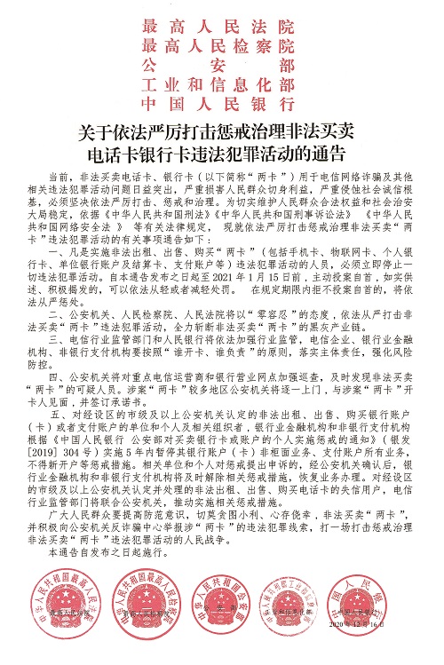 关于依法严厉打击惩戒治理非法买卖电话卡银行卡违法犯罪活动的通告
